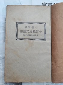 民国二十四年东方针灸学社【人体写真十四经经穴图谱】