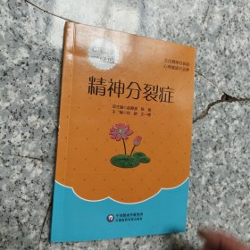 精神分裂症/心理健康一点通 正版内页干净