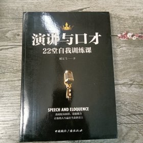 演讲与口才22堂自我训练课