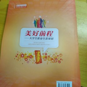 美好前程——大学生职业生涯规划