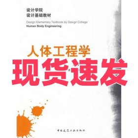 设计学院设计基础教材：人体工程学
