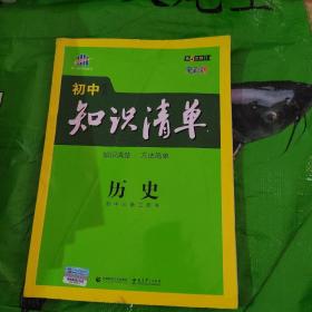 曲一线科学备考·初中知识清单：历史（第2次修订）