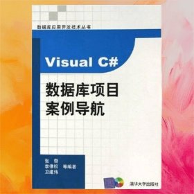 Visual C#數(shù)據(jù)庫項(xiàng)目案例導(dǎo)航