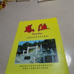 凤陵凤凰山区革命烈士陵园