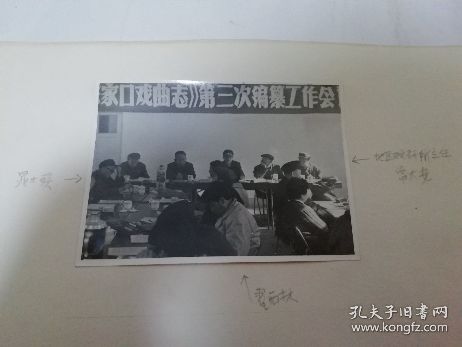 张家口戏曲志第三次编篡工作会议照片3张（张家口地区戏曲研究所八十年代中期拍摄）3张合售。2025.6.17日上