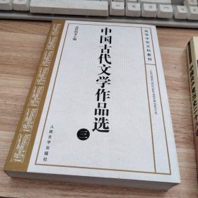 中国古代文学作品选三