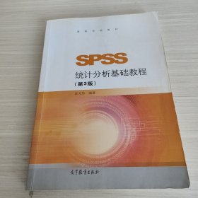 SPSS统计分析基础教程（第3版）/高等学校教材