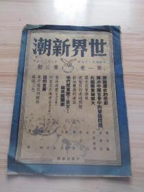 民国出版期刊 世界新潮第一卷第三期，内有阎宗临的德国的历史悲剧，袁琼玉的解决中国古音中的声纽问题，田君辑译的外国报章论国大，本社的国大花絮选辑，李次民的现阶段的达峡问题，曾华的新法兰西的道路，甄凱的他们叛党么？贝文-论英国阁潮，大古的圣地泪痕，海石的印度在火海中，钟一均的谈丘吉尔，（半月文萃）黄炎培杭州赋诗，望梅的风波（小说），封底-金铺广告-第一流品质，三百年盛誉，香港广州-东城金铺，新东城金铺