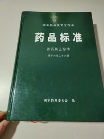 药品标准 新药转正标准