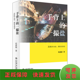 手背上的一撮盐:美味的沉淀、漂移及裂变