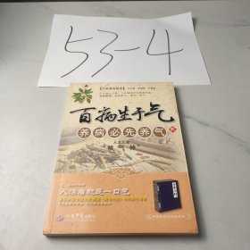 百病生于气2：养病必先养气