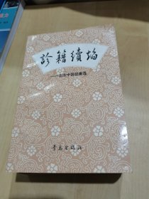 诊籍续焰:山东中医验案选