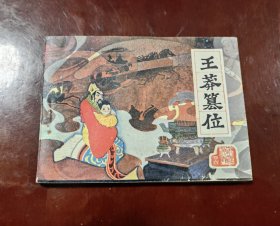 王莽篡位