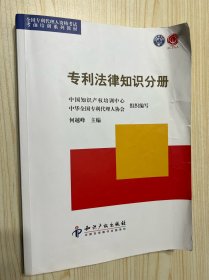 全国专利代理人资格考试考前培训系列丛书：专利法律知识分册