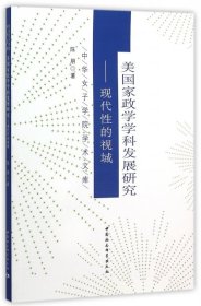 美国家政学学科发展研究：现代性的视域