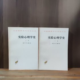 汉译世界学术名著丛书：实验心理学史(全两册）