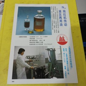 快速淬火油 兰州炼油厂 西北资料 拖拉机传动液压两用油 海光牌 上海高桥石化公司炼油厂 上海资料 广告纸 广告页