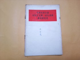 毛泽东同志论帝国主义和一切反动派都是纸老虎