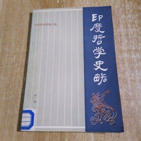 印度哲学史略：汤用彤论著集之四