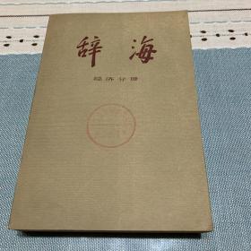 辞海（语言文字、外国地理、历史地理、教育心理、百科、国际、哲学、宗教、中国古代史、中国现代史、中国近代史、经济、文化体育、农业、世界史考古史）共16本