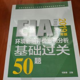 环境影响评价案例分析基础过关50题 2019