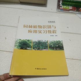 华南地区园林植物识别与应用实习教程