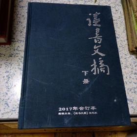 读书文摘2017下册