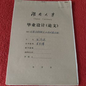 D 湖南大学毕业设计论文手稿:论股份合作制企业的利益分配:张修源，指导教师:娄彦博