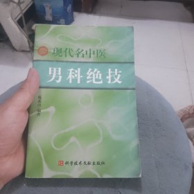 现代名中医男科绝技