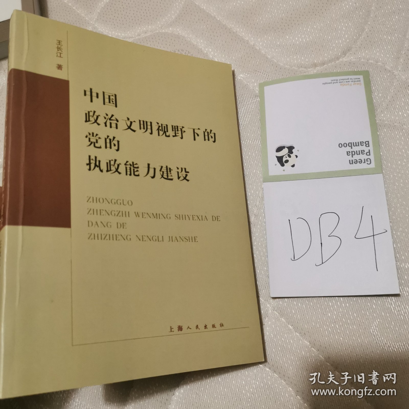 中国政治文明视野下的党的执政能力建设