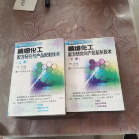 精细化工配方研究与产品配制技术(上下册）