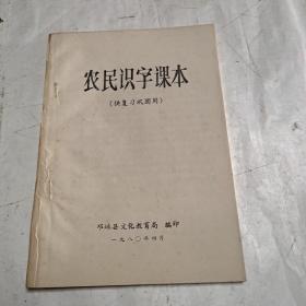 农民识字课本（供复习巩固用）