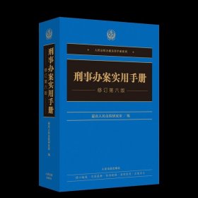 刑事办案实用手册(修订第6版)/人民法院办案实用手册系列