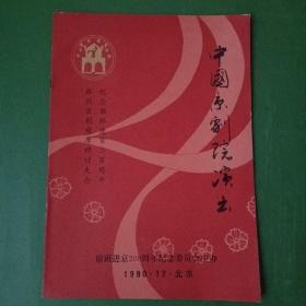 纪念徽班进京200周年；中国京剧院演出剧情介绍职员表等