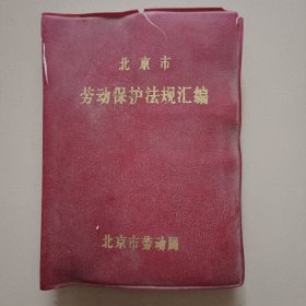 北京市劳动保护法规汇编