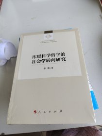 库恩科学哲学的社会学转向研究