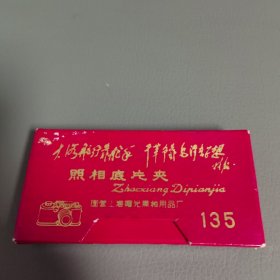 国营上海曙光照相用品厂 照相底片夹（带题词）