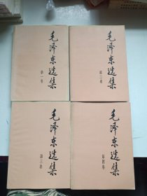 毛泽东选集 1-4 四册合售