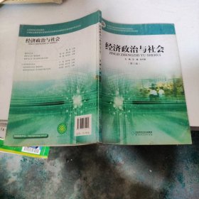 经济政治与社会（第三版）/中等职业教育课程改革国家规划新教材