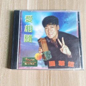 爱相随 周华健 单片VCD