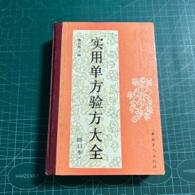 实用单方验方大全（修订本）［精装］