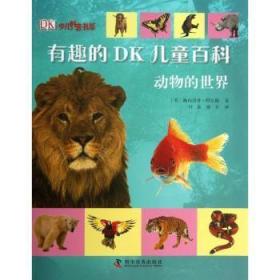 有趣的DK儿童百科：动物的世界(英)佩内洛普·阿尔隆著