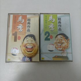 马季经典作品 1 2