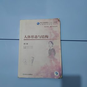 人体形态与结构（第2版/高职护理/配增值）