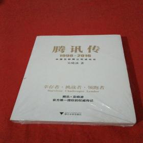 腾讯传1998-2016  中国互联网公司进化论