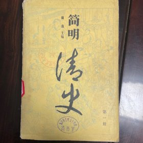 简明清史