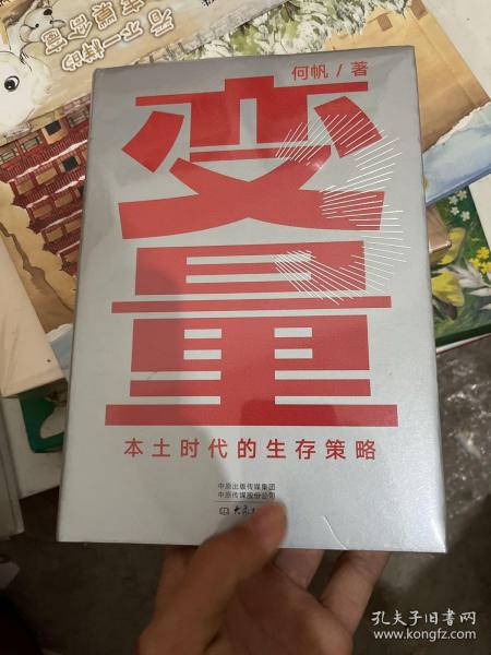 变量：本土时代的生存策略（罗振宇2021年跨年演讲郑重推荐，著名经济学者何帆全新力作）