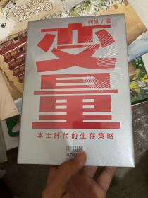 变量：本土时代的生存策略（罗振宇2021年跨年演讲郑重推荐，著名经济学者何帆全新力作）