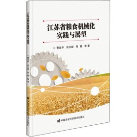 江苏省粮食机械化实践与展望