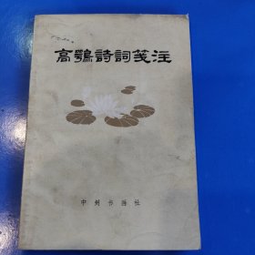 高鹗诗词笺注